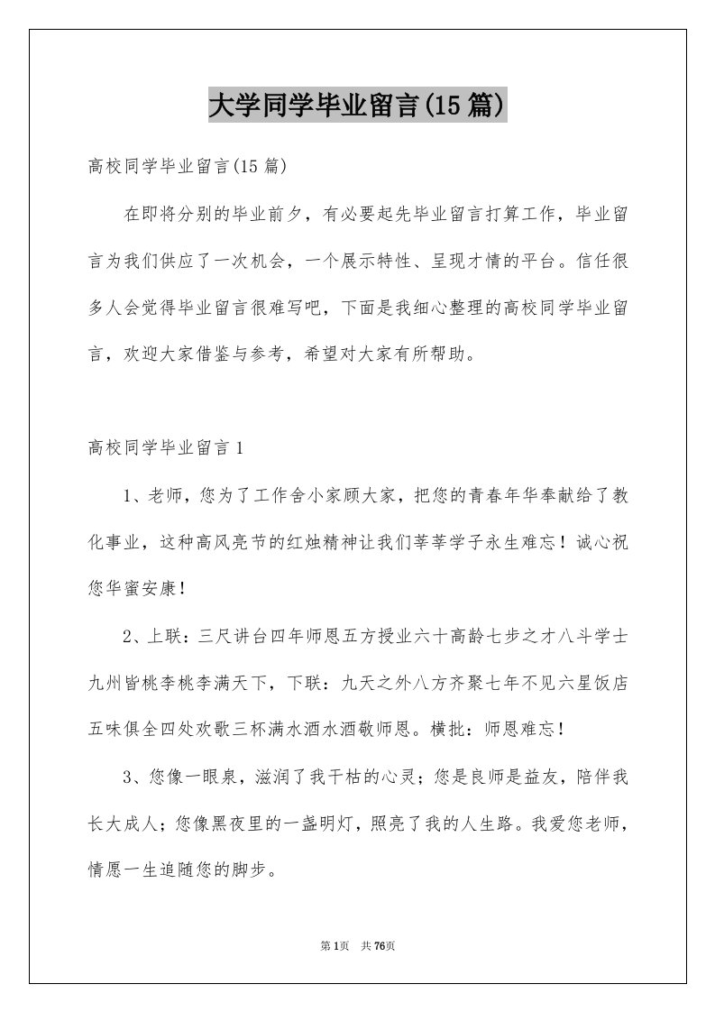 大学同学毕业留言15篇例文