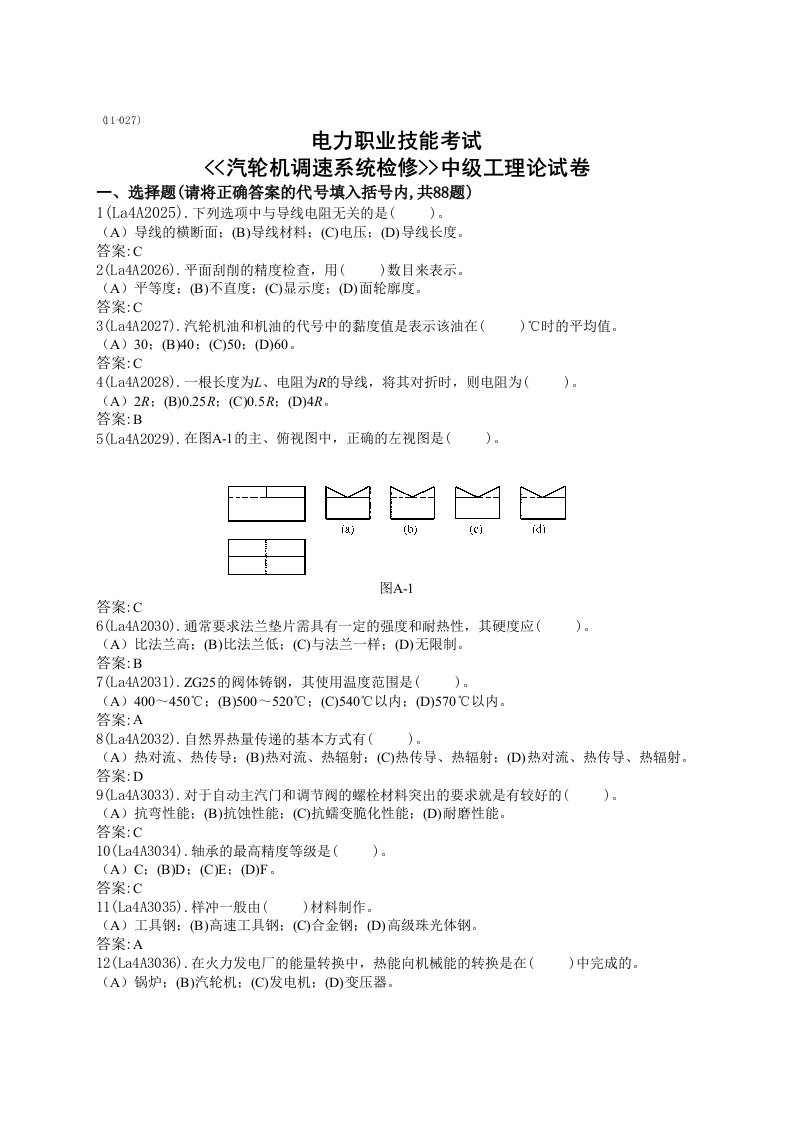 汽轮机调速系统检修工(中级)题库