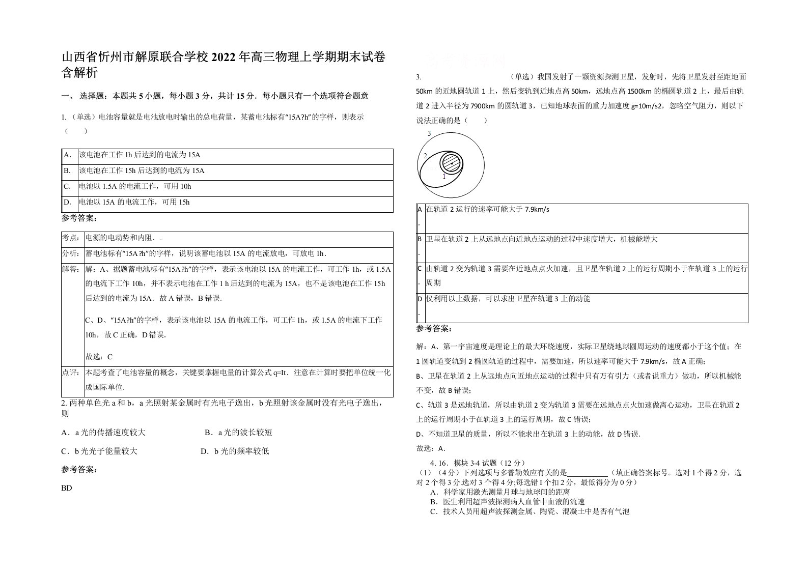 山西省忻州市解原联合学校2022年高三物理上学期期末试卷含解析