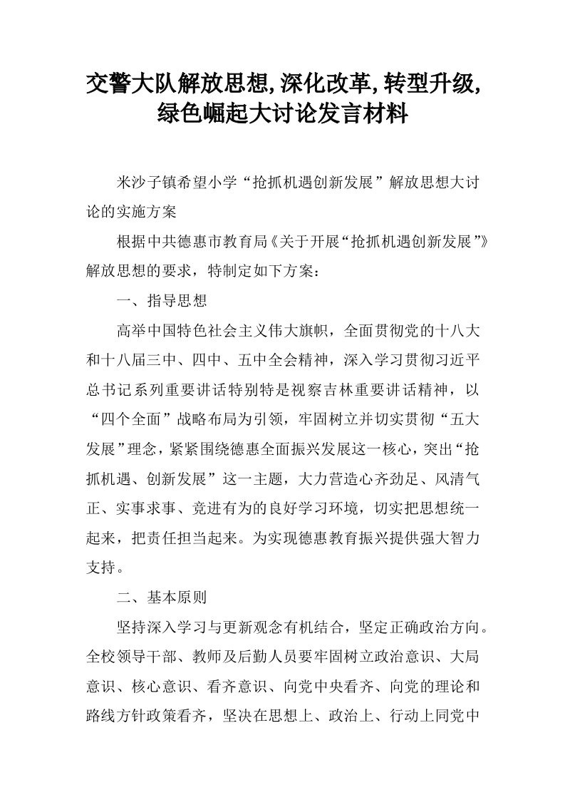 交警大队解放思想,深化改革,转型升级,绿色崛起大讨论发言材料