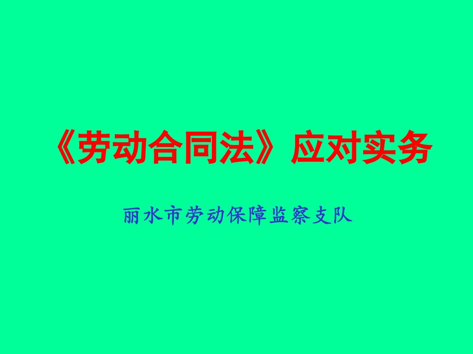 新《劳动合同法》应对实务