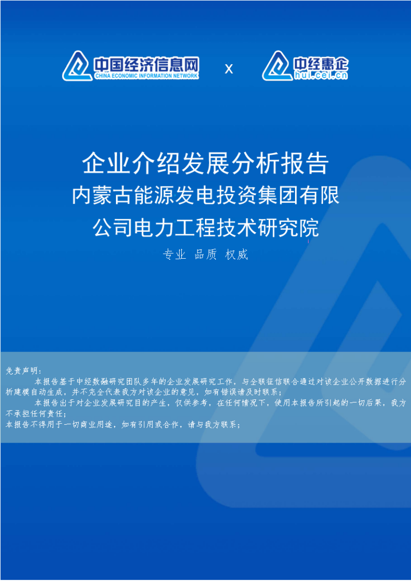 内蒙古能源发电投资集团有限公司电力工程技术研究院介绍企业发展分析报