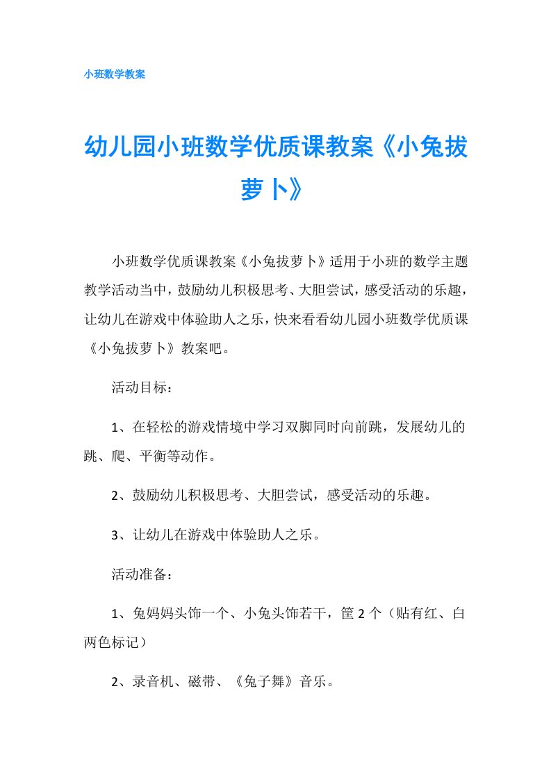 幼儿园小班数学优质课教案《小兔拔萝卜》