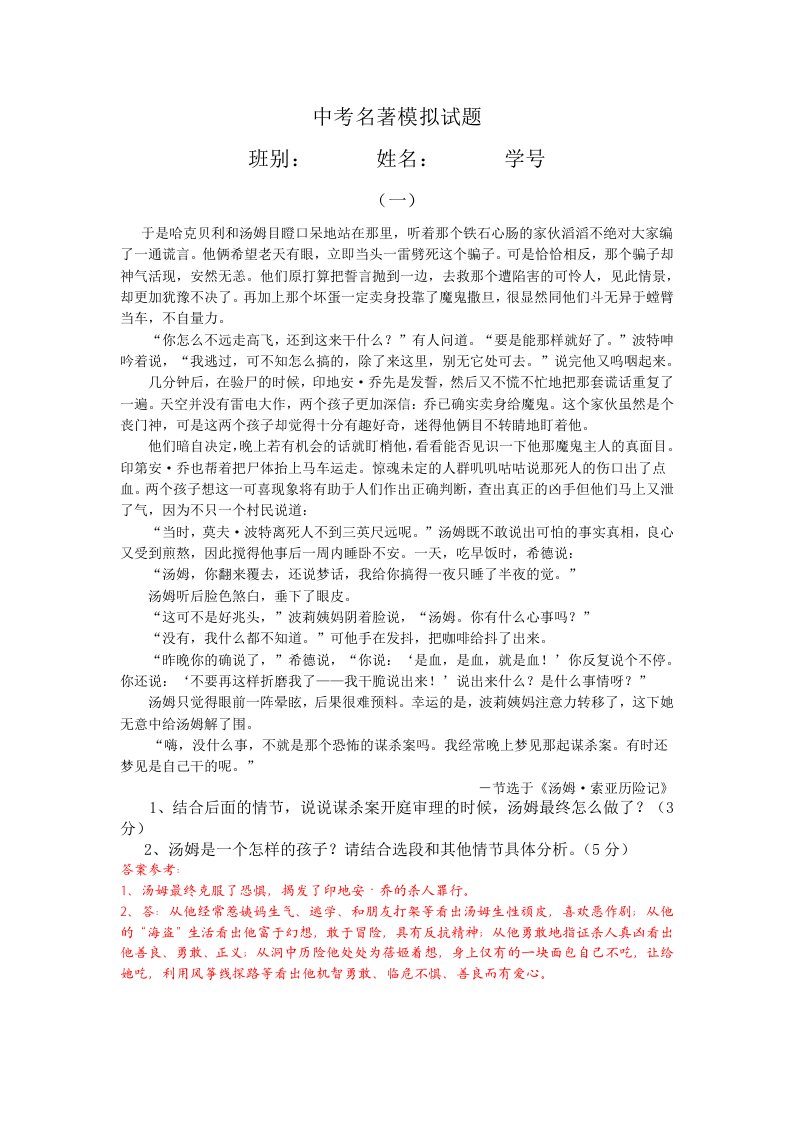 九年级名著模拟练习试题