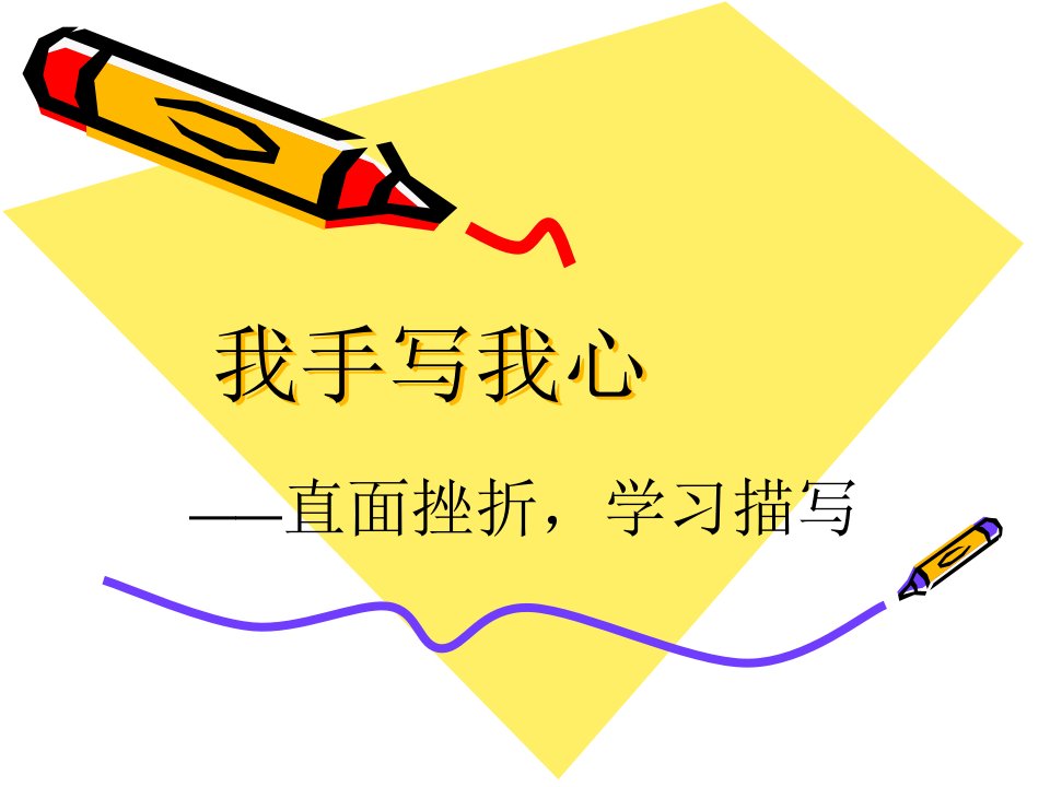 《直面挫折——学习描写》