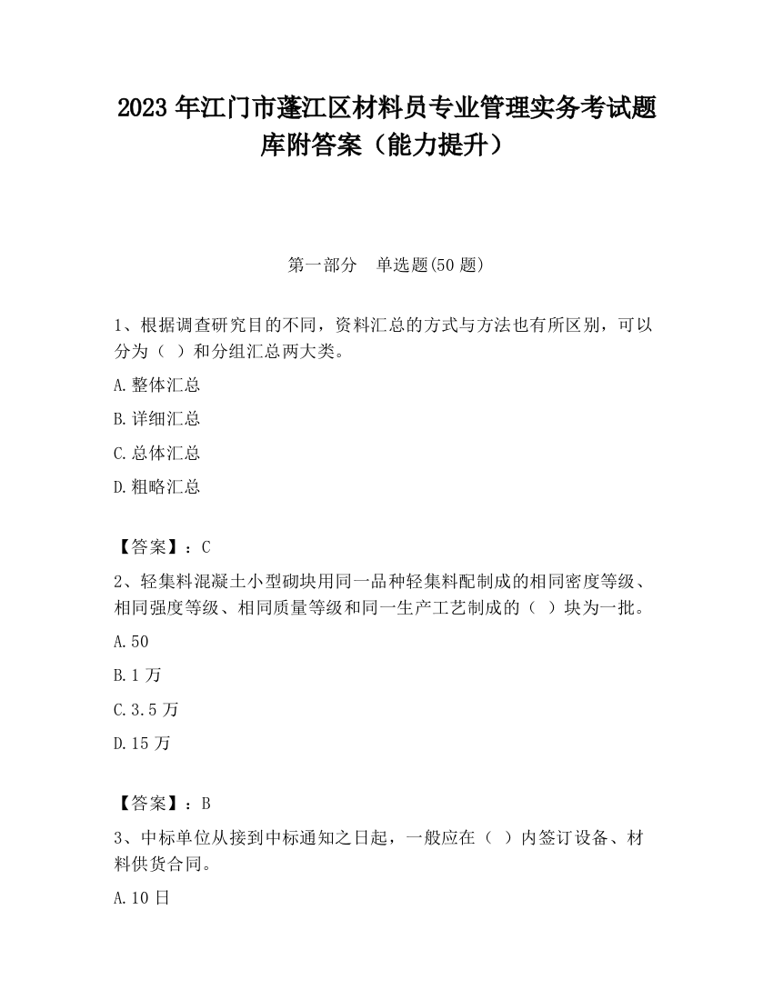 2023年江门市蓬江区材料员专业管理实务考试题库附答案（能力提升）