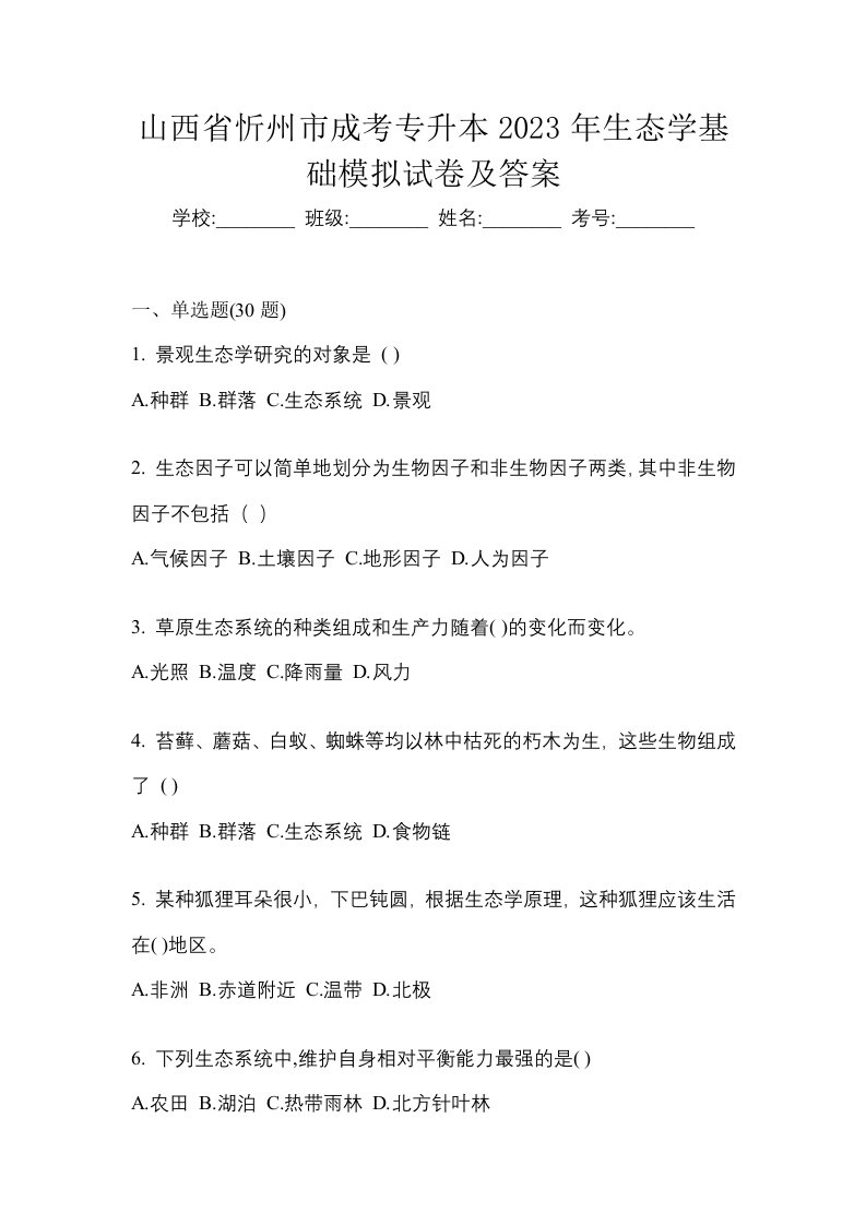 山西省忻州市成考专升本2023年生态学基础模拟试卷及答案