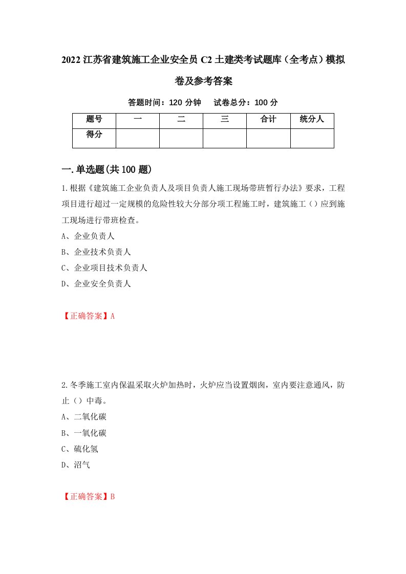 2022江苏省建筑施工企业安全员C2土建类考试题库全考点模拟卷及参考答案第42套