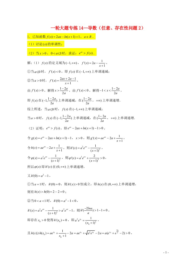 2023届高三数学一轮复习大题专练14导数任意存在性问题2含解析