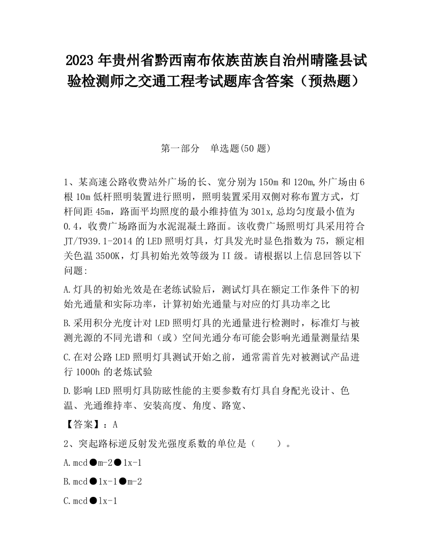 2023年贵州省黔西南布依族苗族自治州晴隆县试验检测师之交通工程考试题库含答案（预热题）