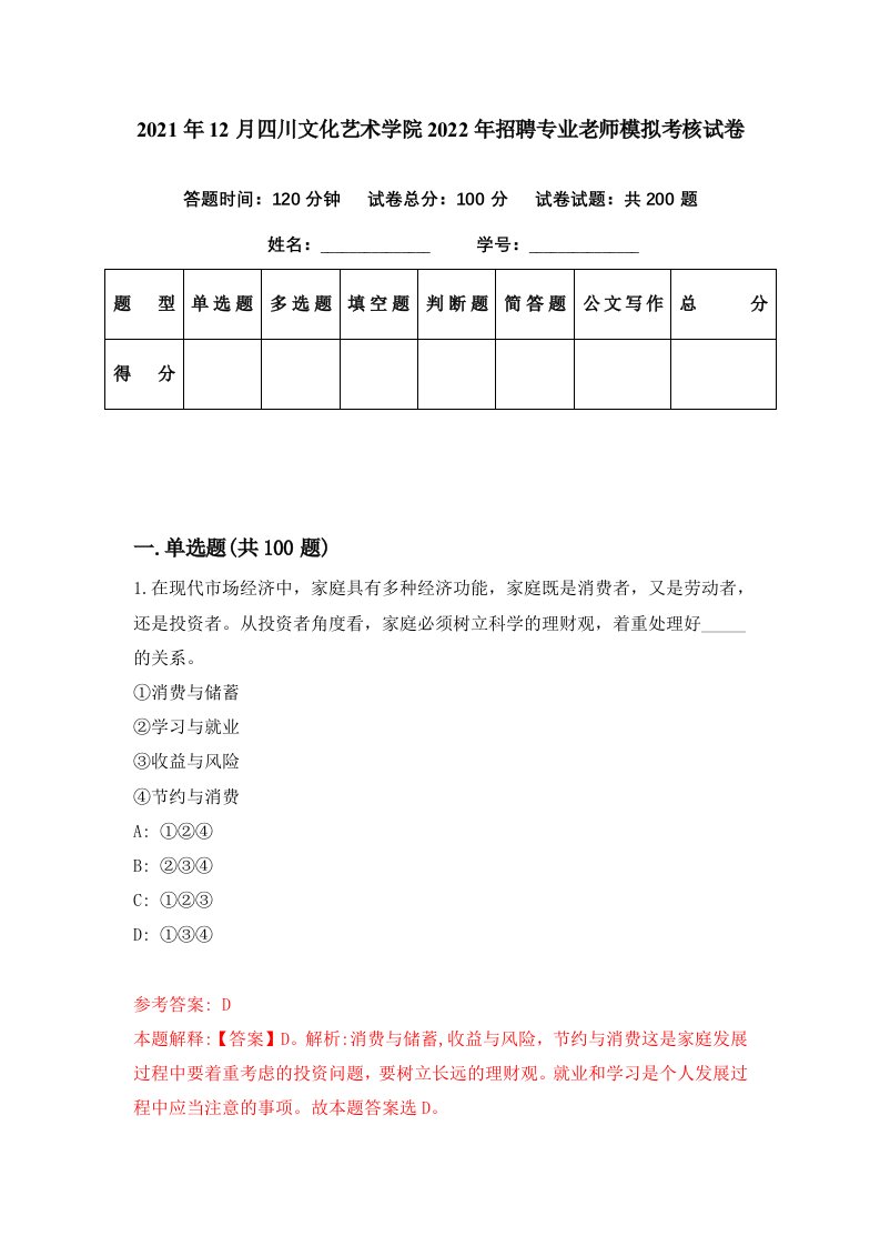 2021年12月四川文化艺术学院2022年招聘专业老师模拟考核试卷7