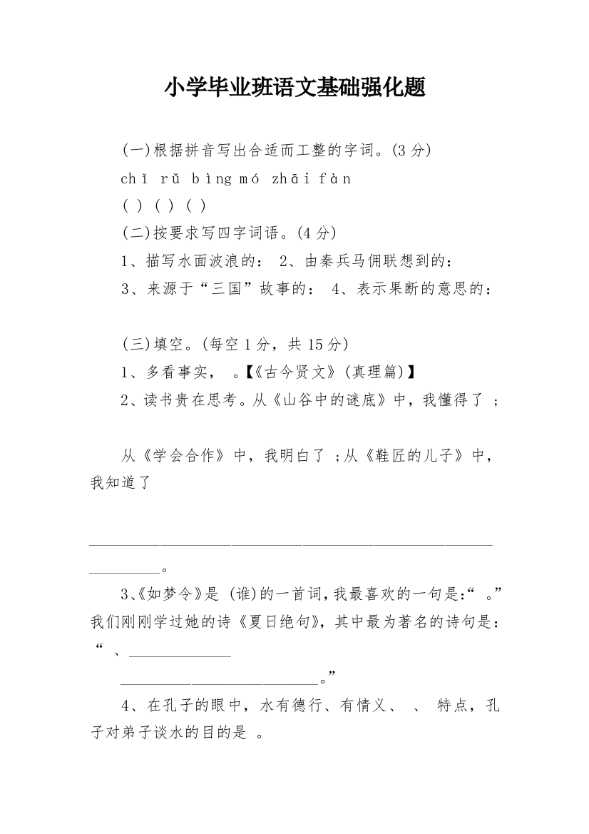 小学毕业班语文基础强化题