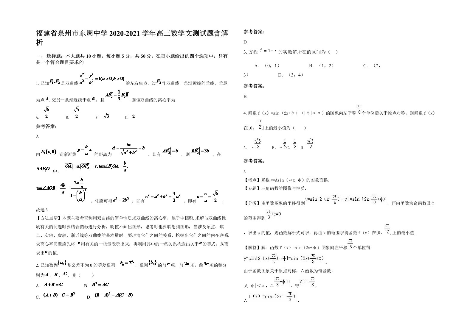 福建省泉州市东周中学2020-2021学年高三数学文测试题含解析