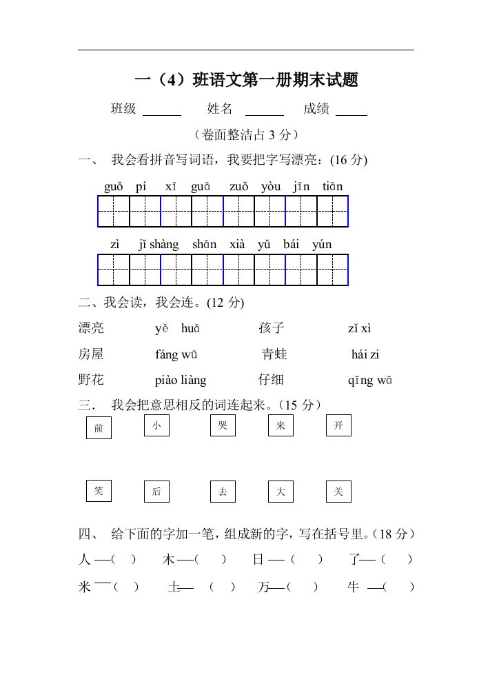 人教版小学一年级语文第一册期末试卷