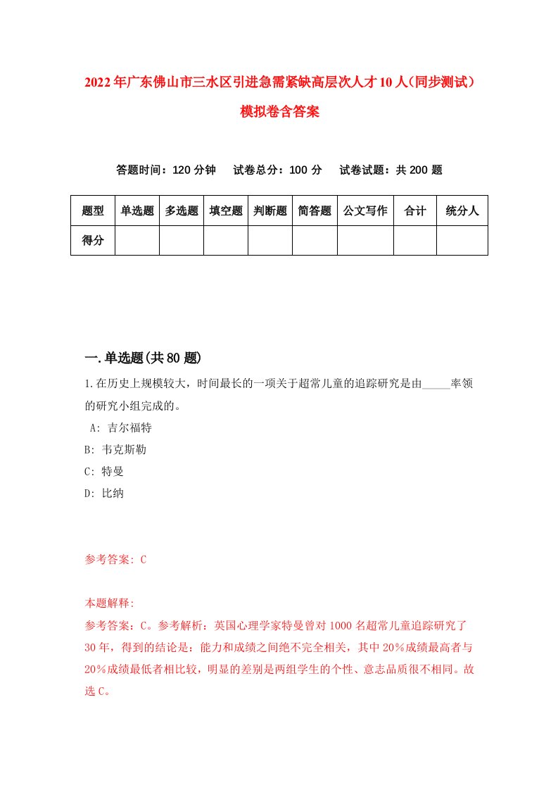 2022年广东佛山市三水区引进急需紧缺高层次人才10人同步测试模拟卷含答案1