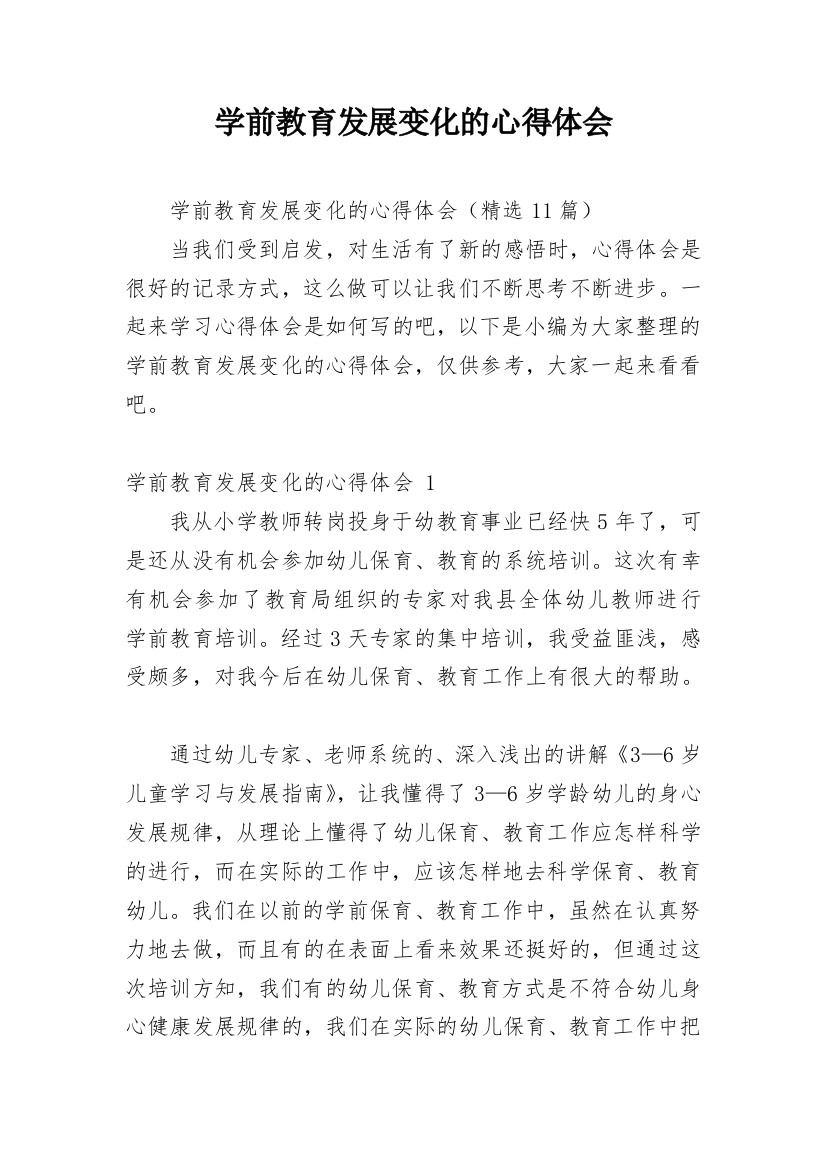 学前教育发展变化的心得体会