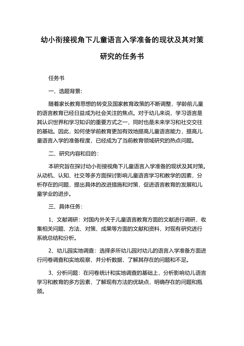 幼小衔接视角下儿童语言入学准备的现状及其对策研究的任务书