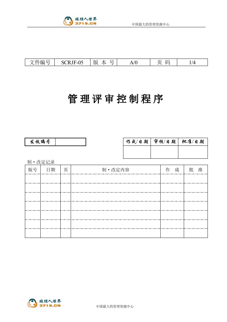 某印务有限公司管理评审控制程序(doc)-程序文件