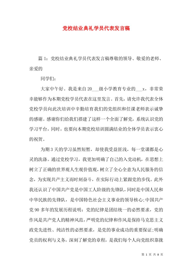 党校结业典礼学员代表发言稿