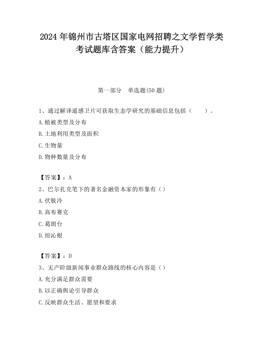 2024年锦州市古塔区国家电网招聘之文学哲学类考试题库含答案（能力提升）