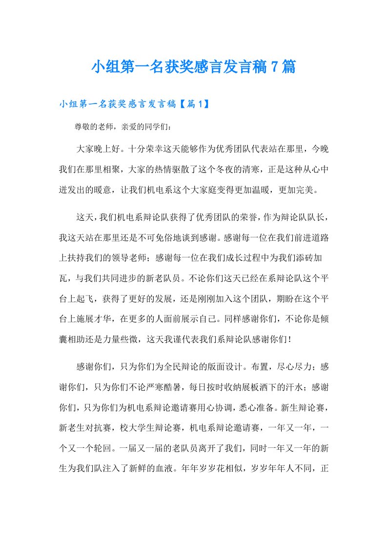 小组第一名获奖感言发言稿7篇