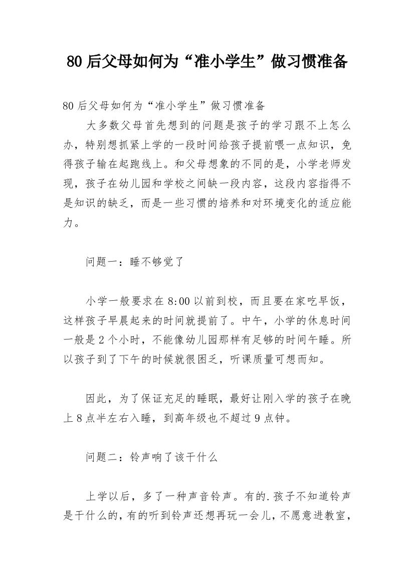 80后父母如何为“准小学生”做习惯准备