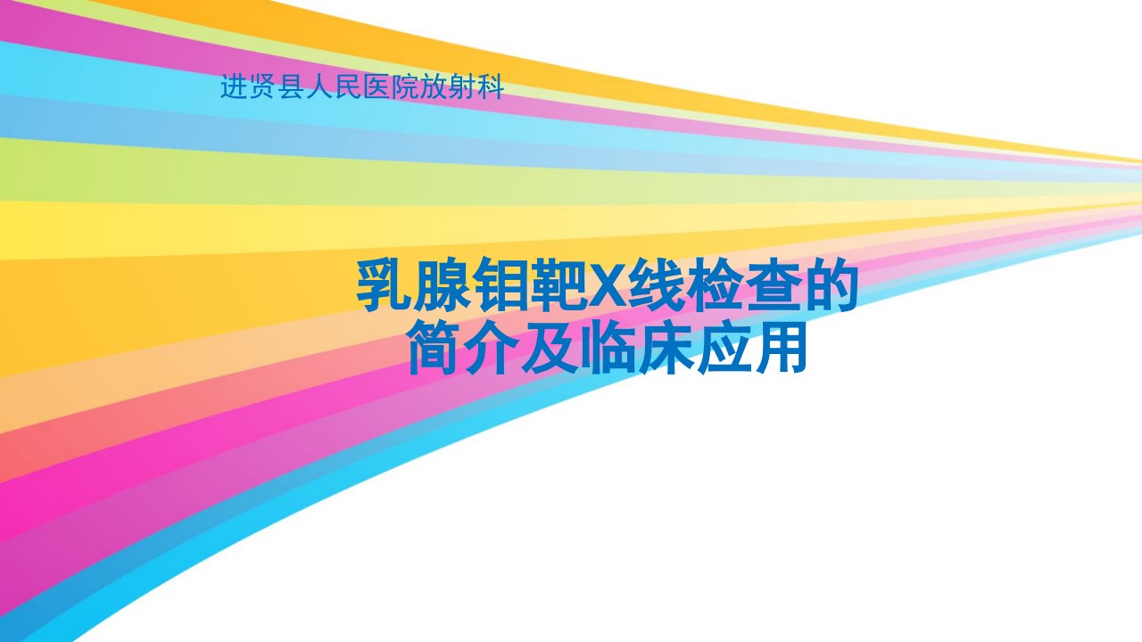 乳腺钼靶X线检查的简介及临床应用PPT幻灯片