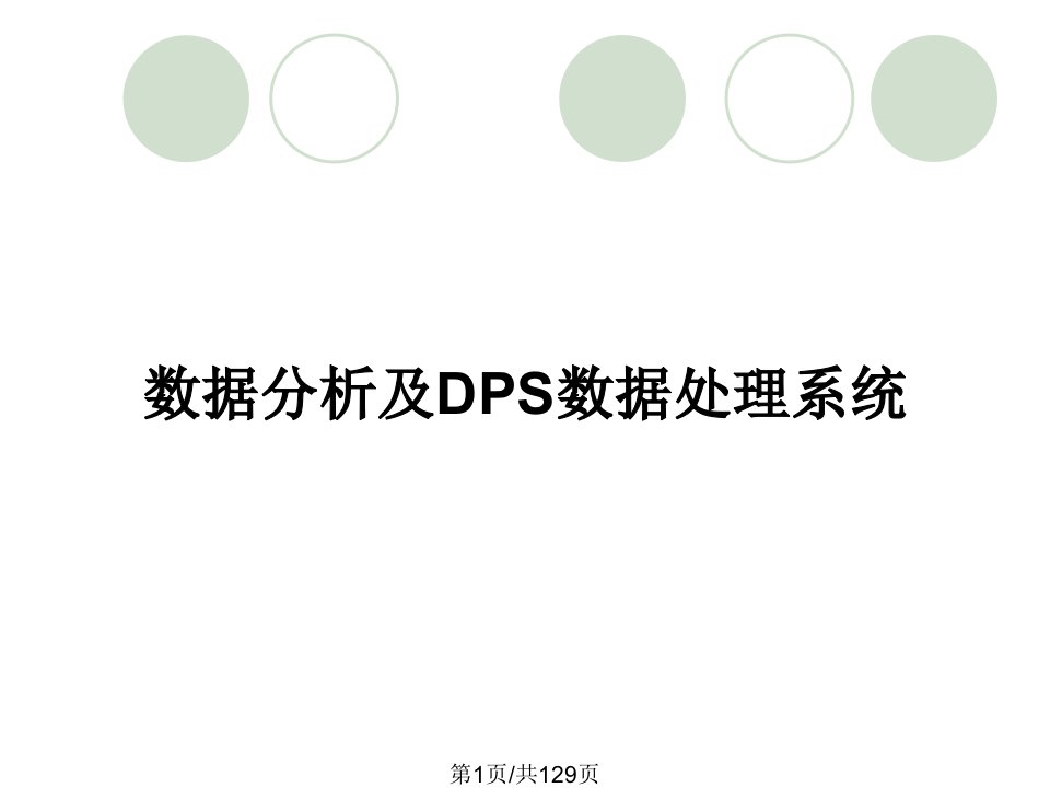 数据分析及DPS数据处理系统