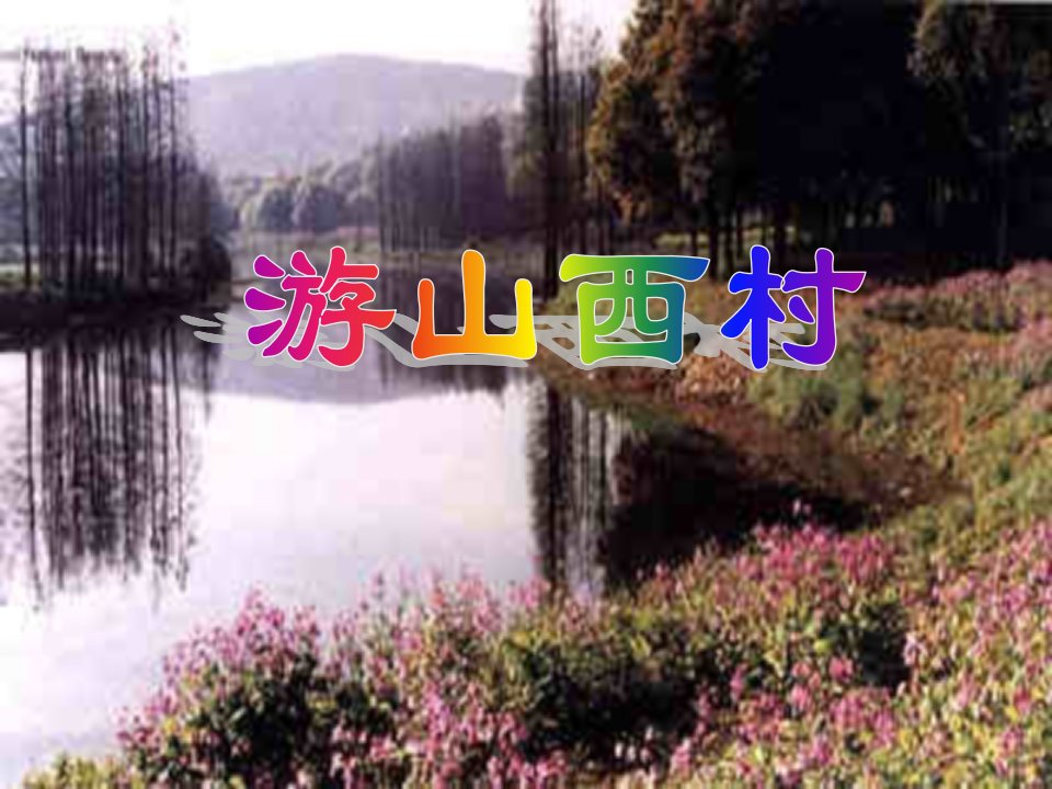 古诗《游山西村》课件(完美版)