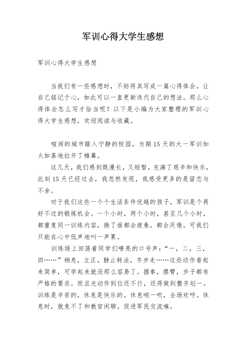 军训心得大学生感想