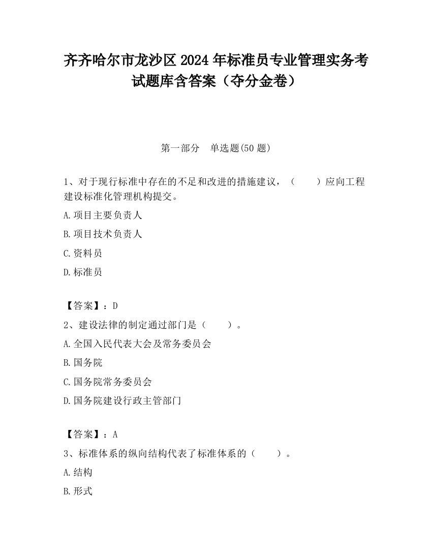 齐齐哈尔市龙沙区2024年标准员专业管理实务考试题库含答案（夺分金卷）