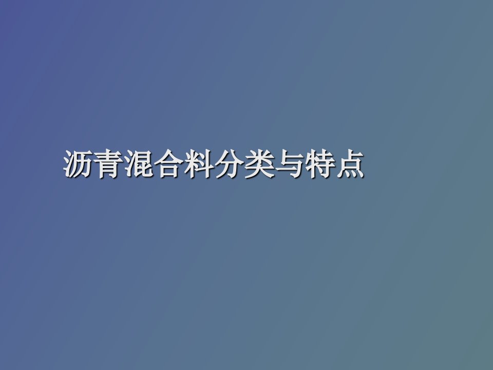 沥青混合料的分类与特点