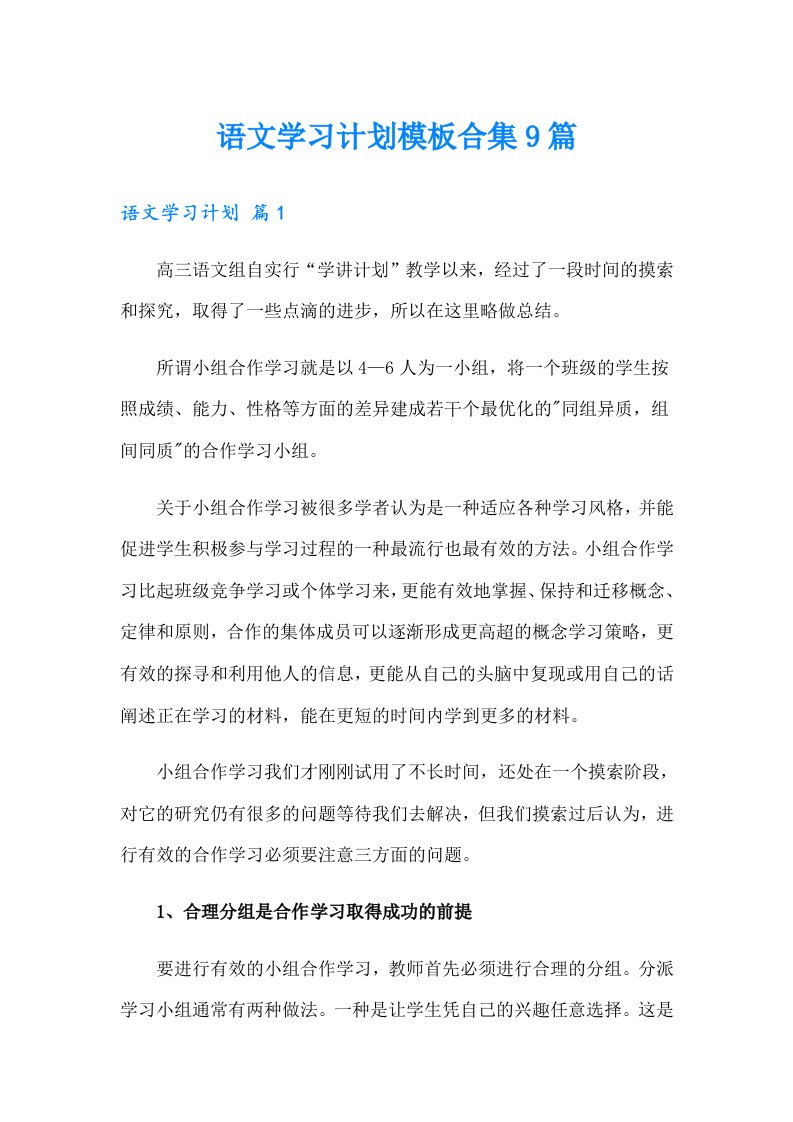 语文学习计划模板合集9篇