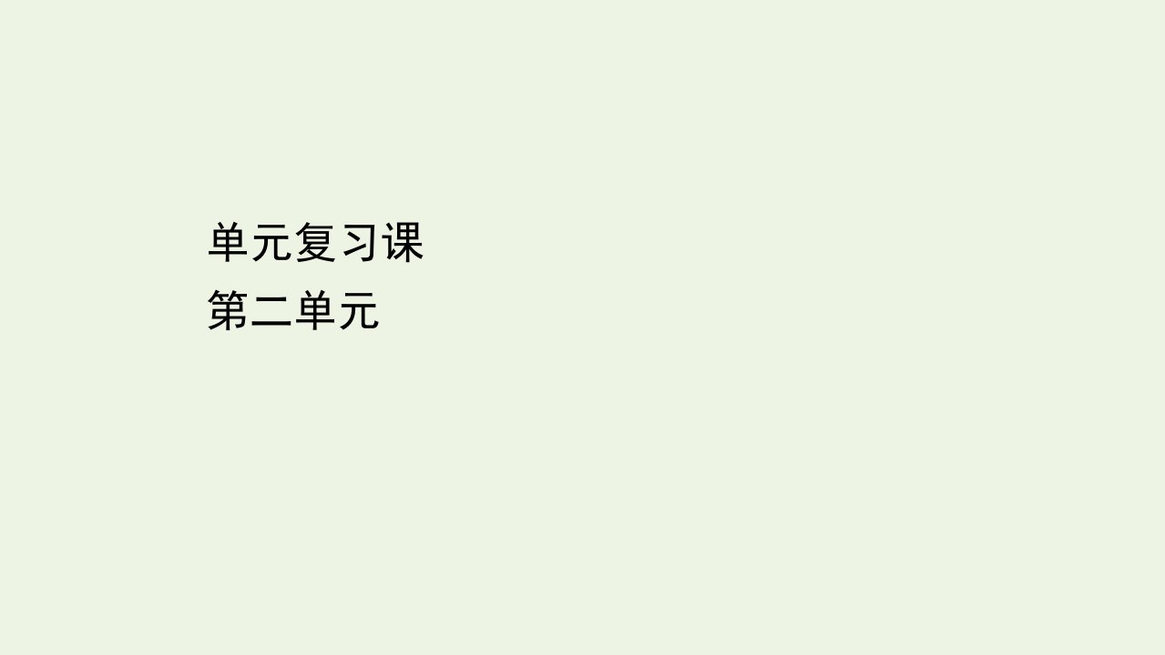 新教材高中地理第二单元从地球圈层看地表环境单元复习课课件鲁教版必修1