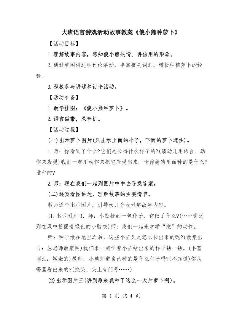 大班语言游戏活动故事教案《傻小熊种萝卜》