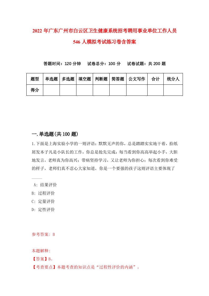 2022年广东广州市白云区卫生健康系统招考聘用事业单位工作人员546人模拟考试练习卷含答案第7套