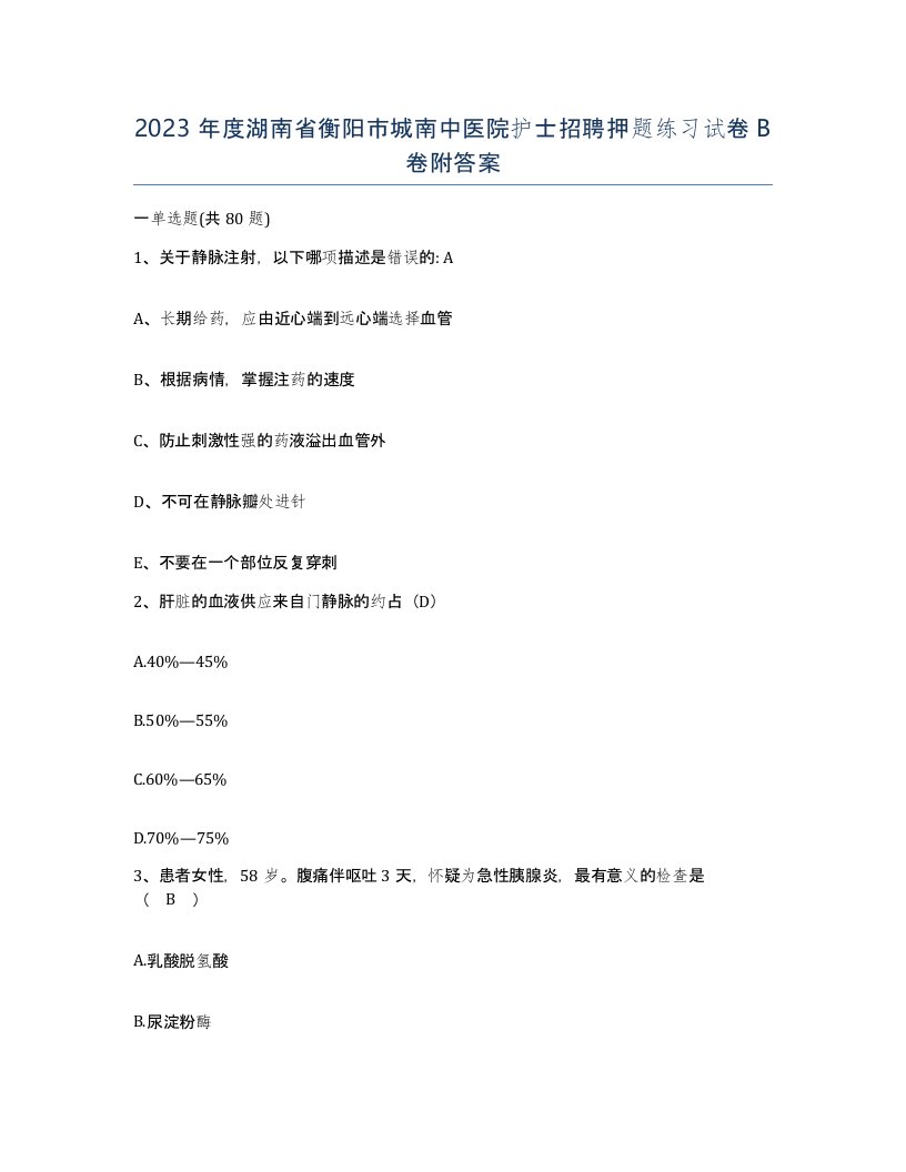 2023年度湖南省衡阳市城南中医院护士招聘押题练习试卷B卷附答案