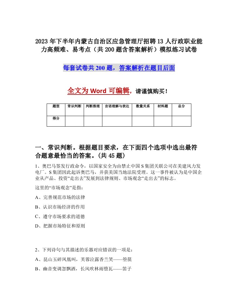 2023年下半年内蒙古自治区应急管理厅招聘13人行政职业能力高频难易考点共200题含答案解析模拟练习试卷