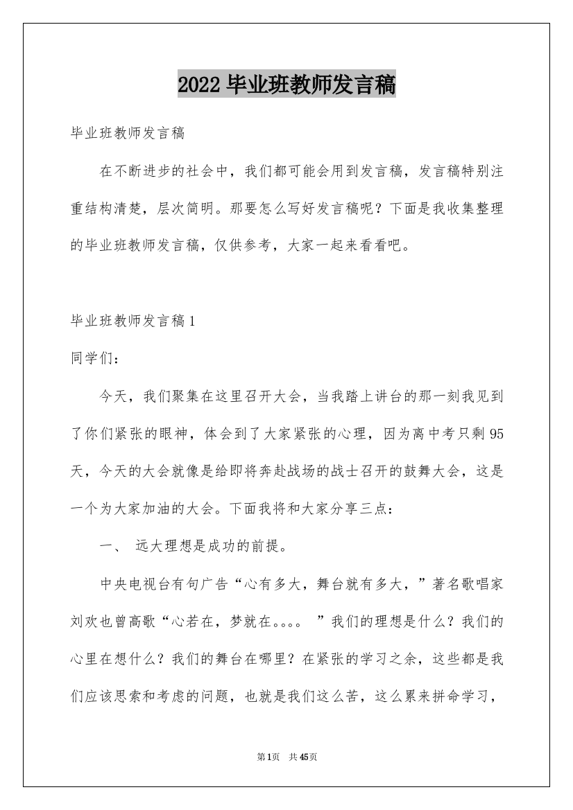 2022毕业班教师发言稿