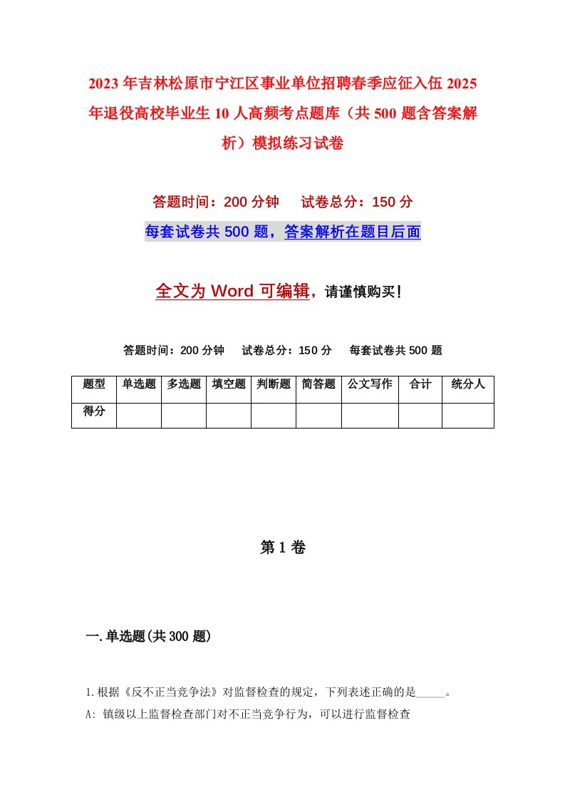 2023年吉林松原市宁江区事业单位招聘春季应征入伍2025年退役高校毕业生10人高频考点题库共500题含答案解析模拟练习试卷