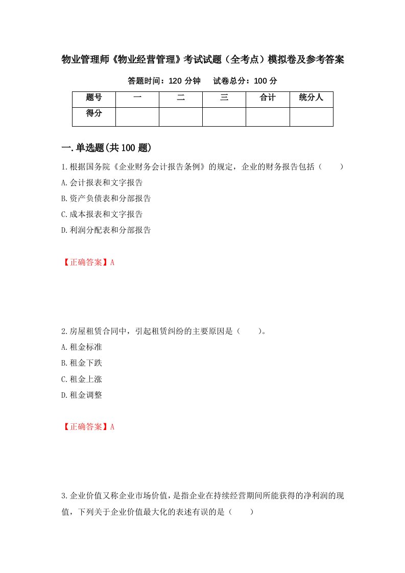 物业管理师物业经营管理考试试题全考点模拟卷及参考答案34