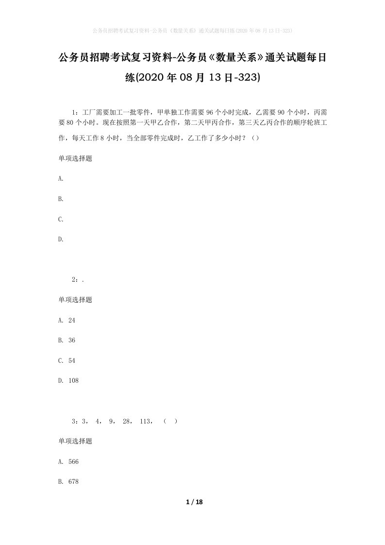 公务员招聘考试复习资料-公务员数量关系通关试题每日练2020年08月13日-323