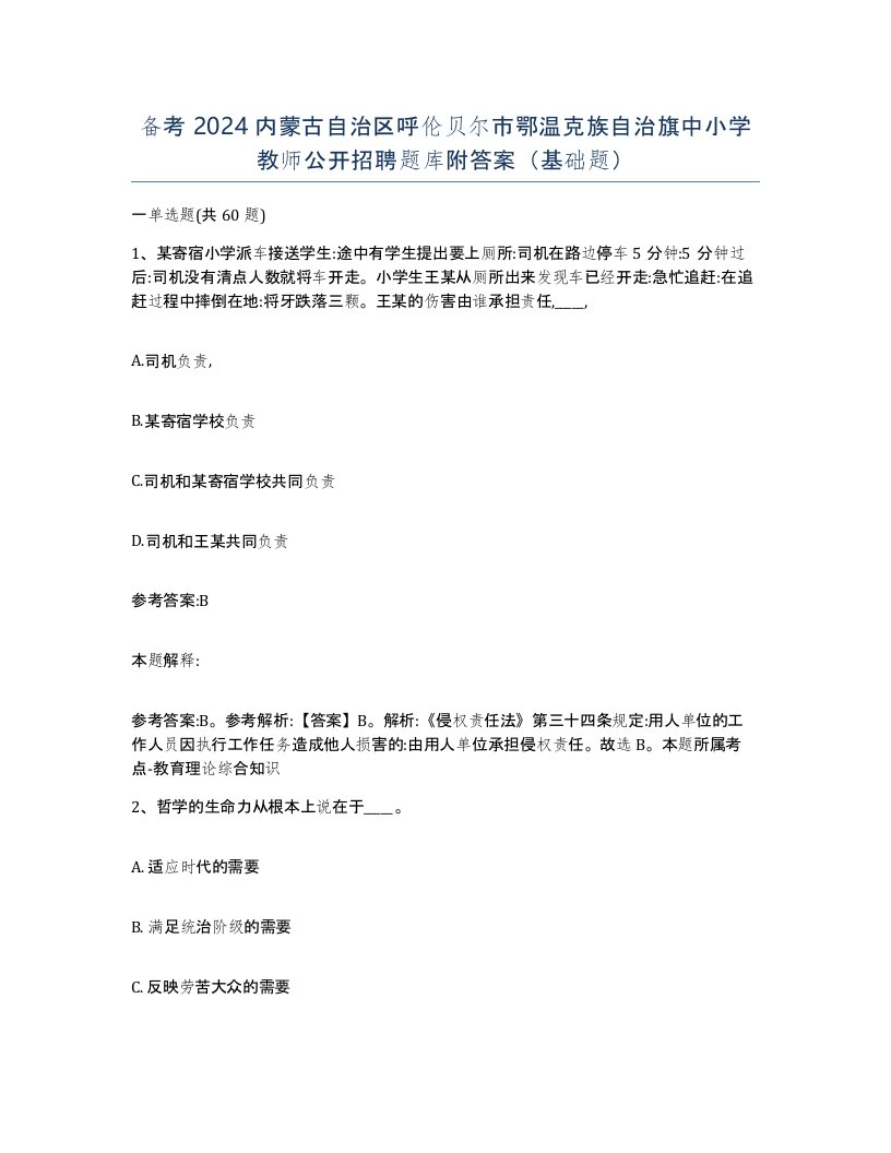 备考2024内蒙古自治区呼伦贝尔市鄂温克族自治旗中小学教师公开招聘题库附答案基础题