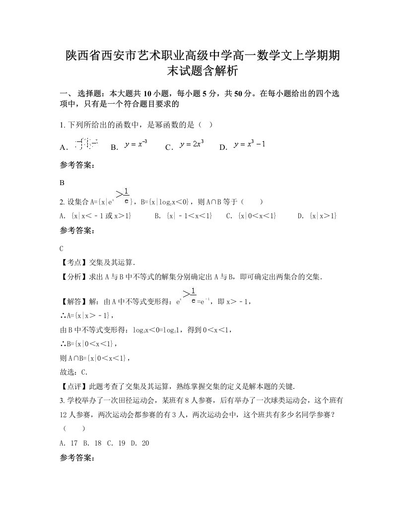 陕西省西安市艺术职业高级中学高一数学文上学期期末试题含解析