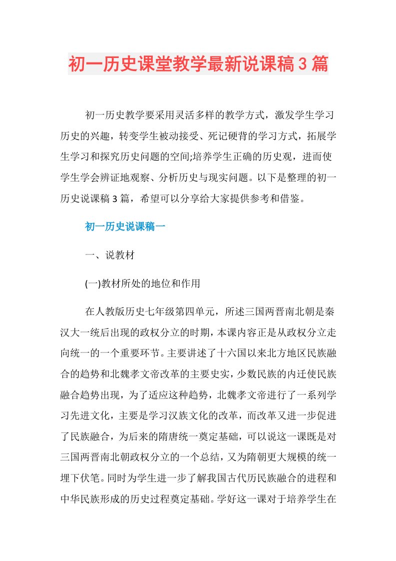 初一历史课堂教学最新说课稿3篇