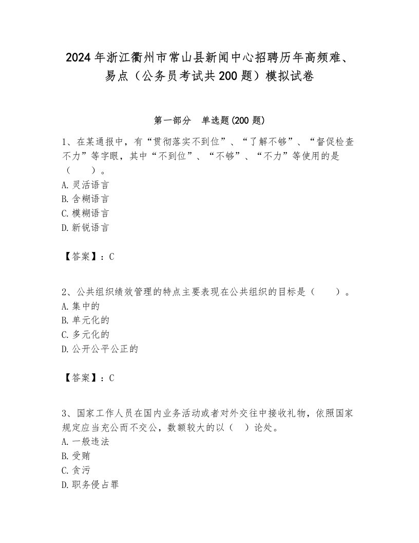 2024年浙江衢州市常山县新闻中心招聘历年高频难、易点（公务员考试共200题）模拟试卷新版