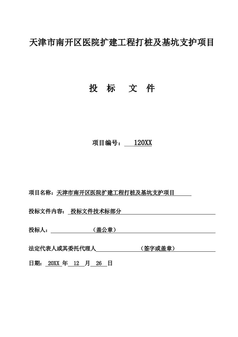 技术标挤盘灌注、潜水灌注、静压、泥浆搅拌