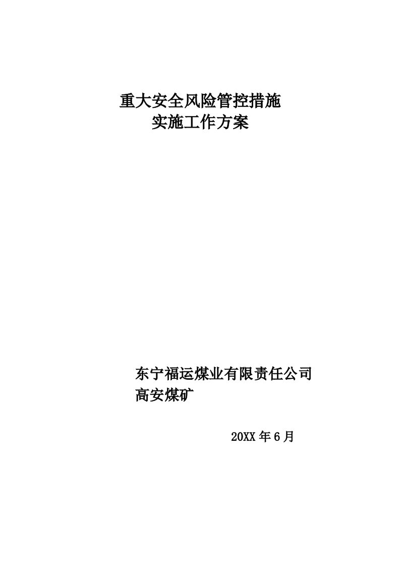 工程安全-重大安全风险管控措施实施工作方案