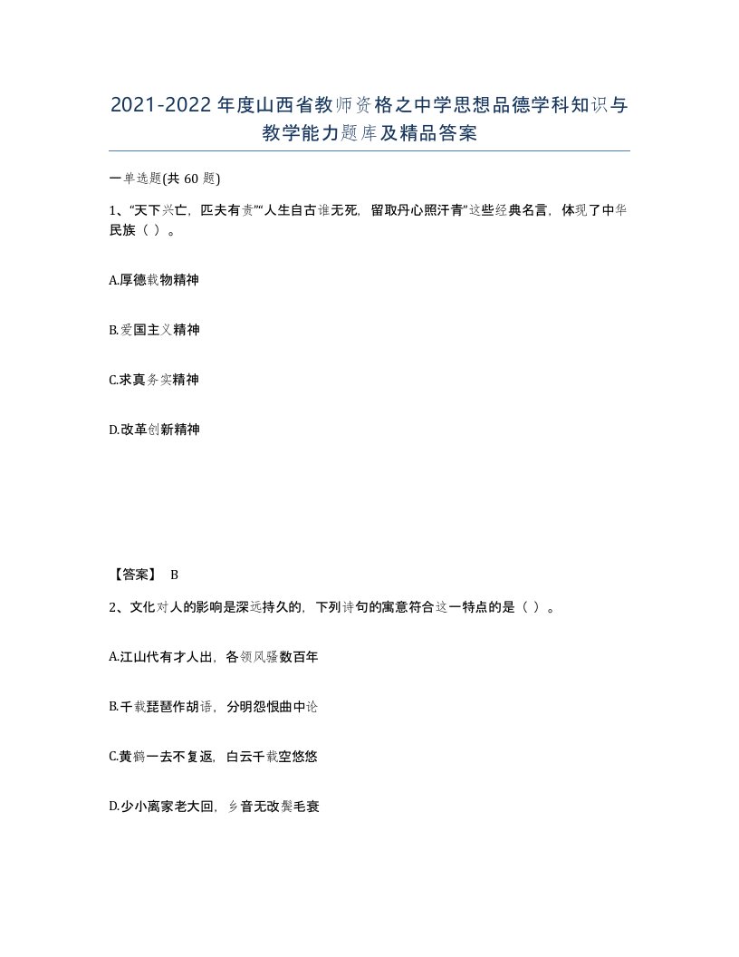 2021-2022年度山西省教师资格之中学思想品德学科知识与教学能力题库及答案