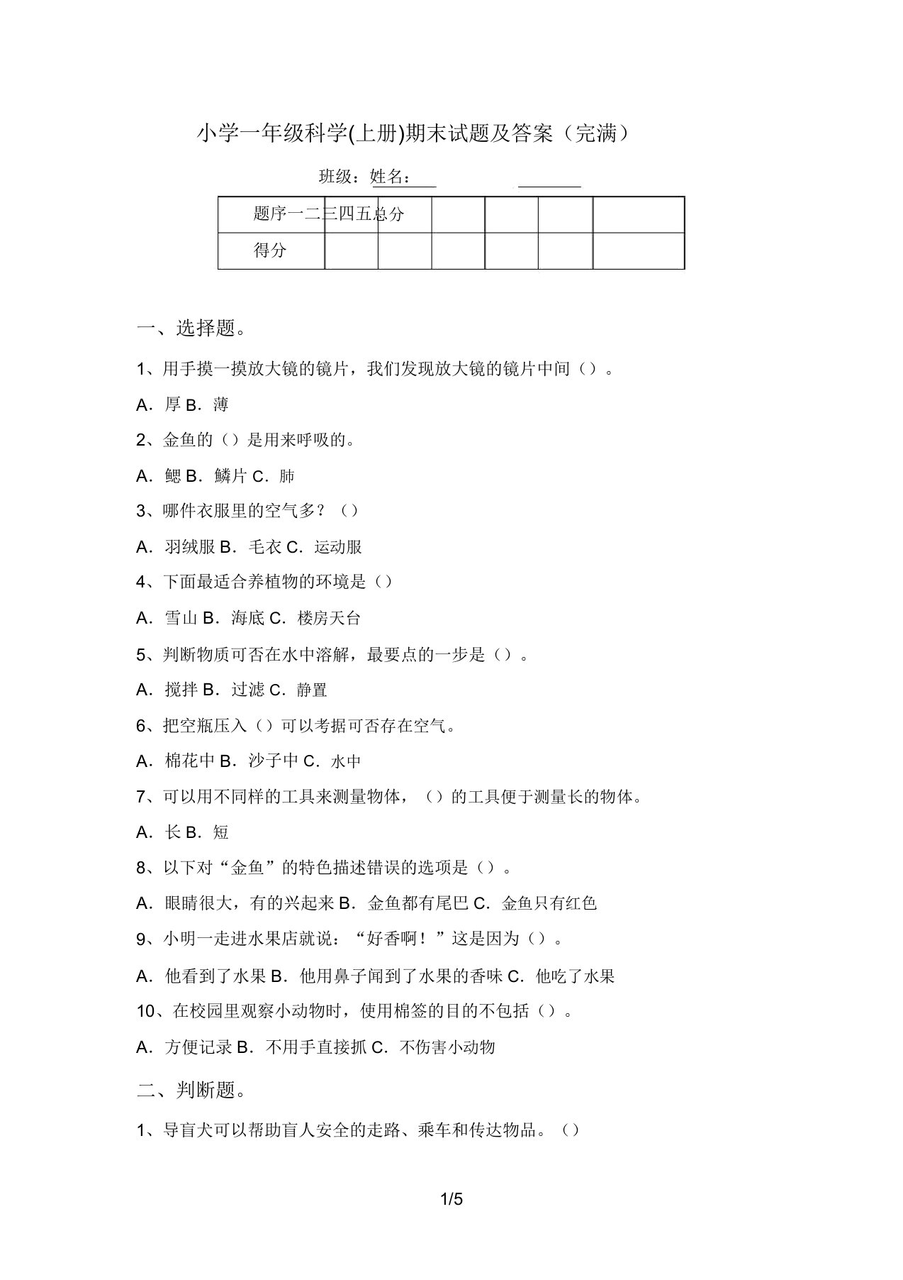 小学一年级科学(上册)期末试题及答案(完整)